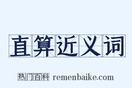 直算近义词是什么意思的图片